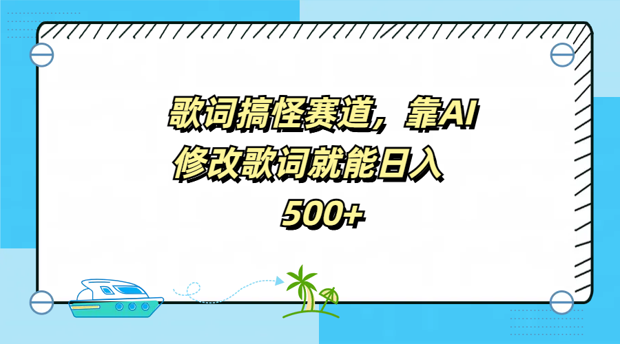 歌词搞怪赛道，靠AI修改歌词就能日入500+-石龙大哥笔记