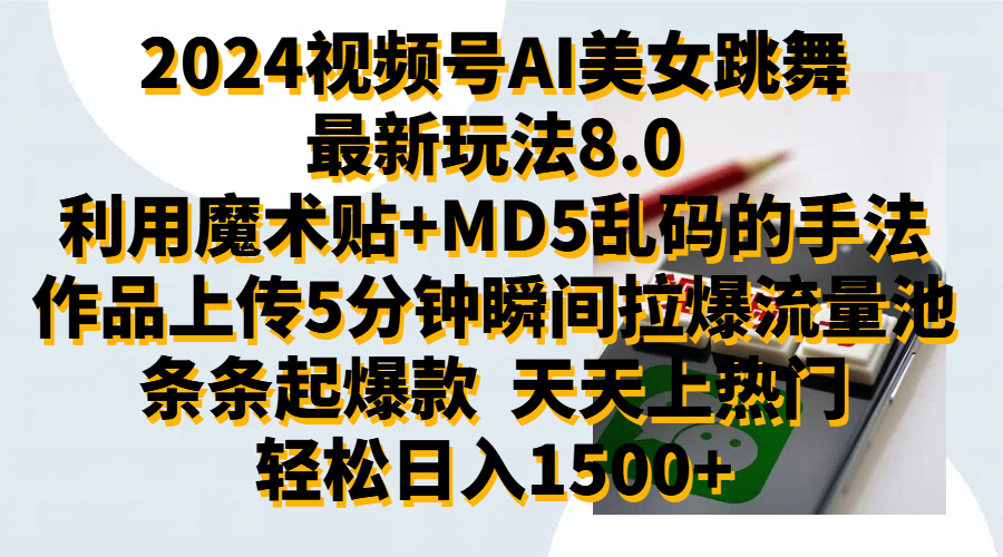 2024视频号AI美女跳舞最新玩法8.0，利用魔术+MD5乱码的手法，开播5分钟瞬间拉爆直播间流量，稳定开播160小时无违规,暴利玩法轻松单场日入1500+，小白简单上手就会-石龙大哥笔记