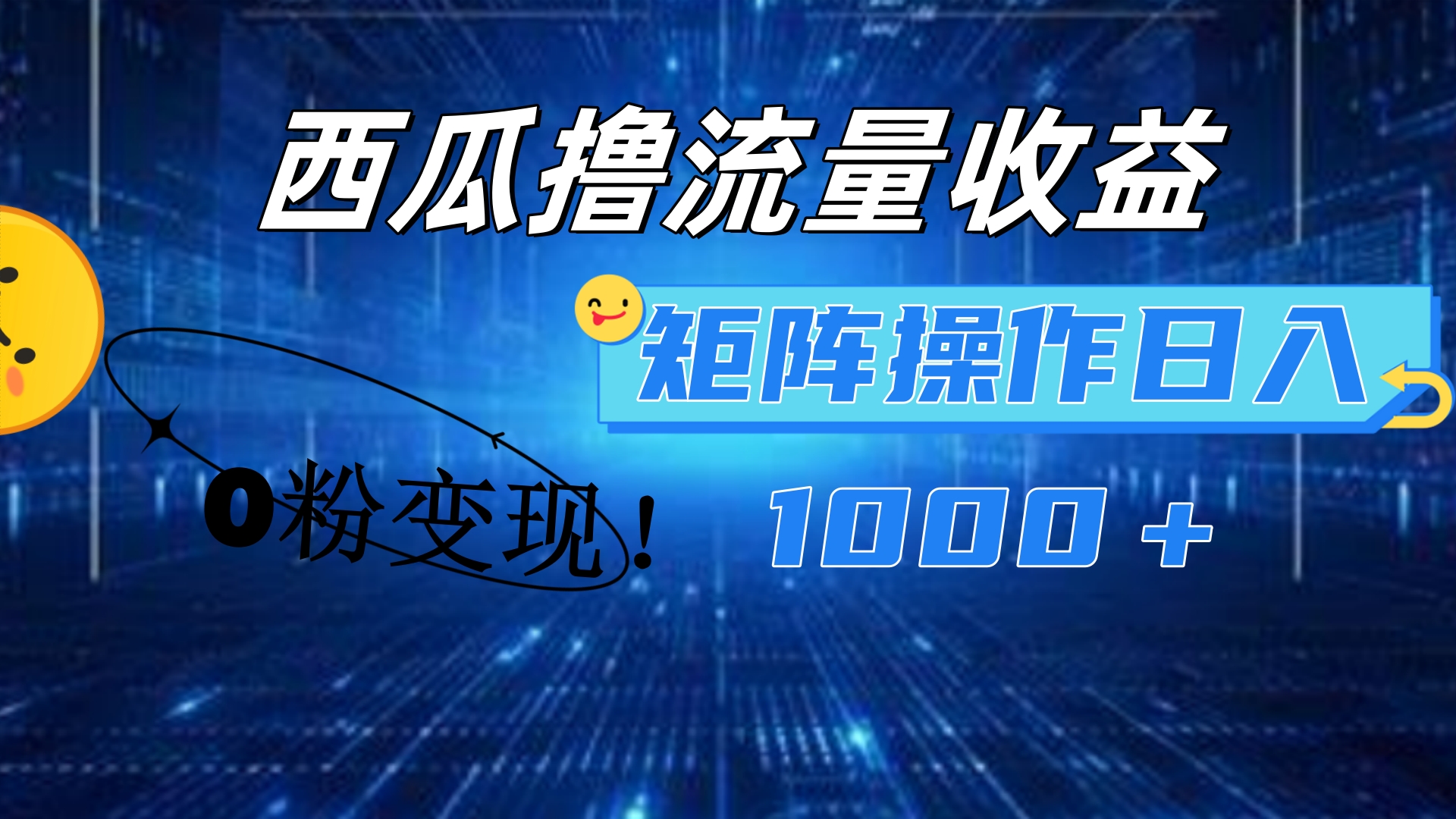 西瓜视频撸流量，简单上手，0粉变现矩阵操作！日入1000＋-石龙大哥笔记