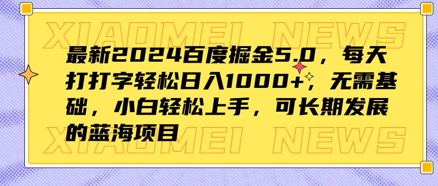 最新2024百度掘金5.0，每天打打字轻松日入1000+，无需基础，小白轻松上手，可长期发展的蓝海项目-石龙大哥笔记