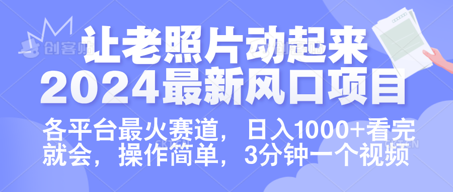 让老照片动起来.2024最新风口项目，各平台最火赛道，日入1000+，看完就会。-石龙大哥笔记