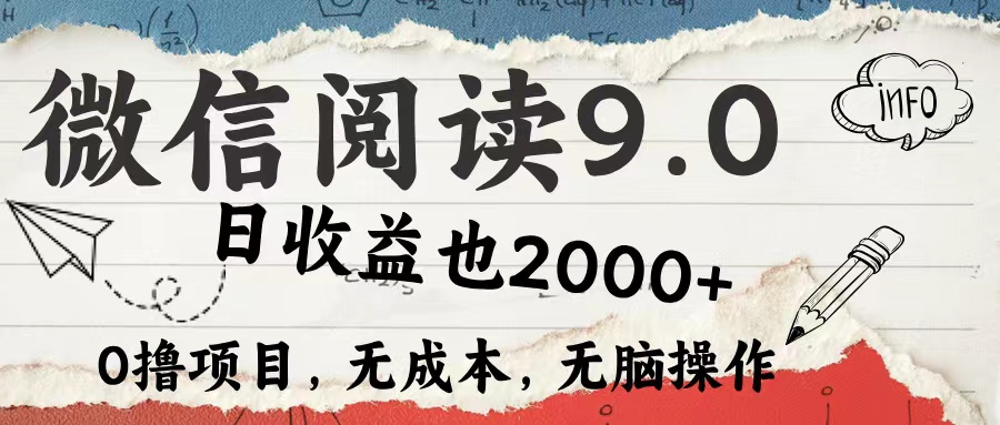 微信阅读9.0 适合新手小白 0撸项目无成本 日收益2000＋-石龙大哥笔记