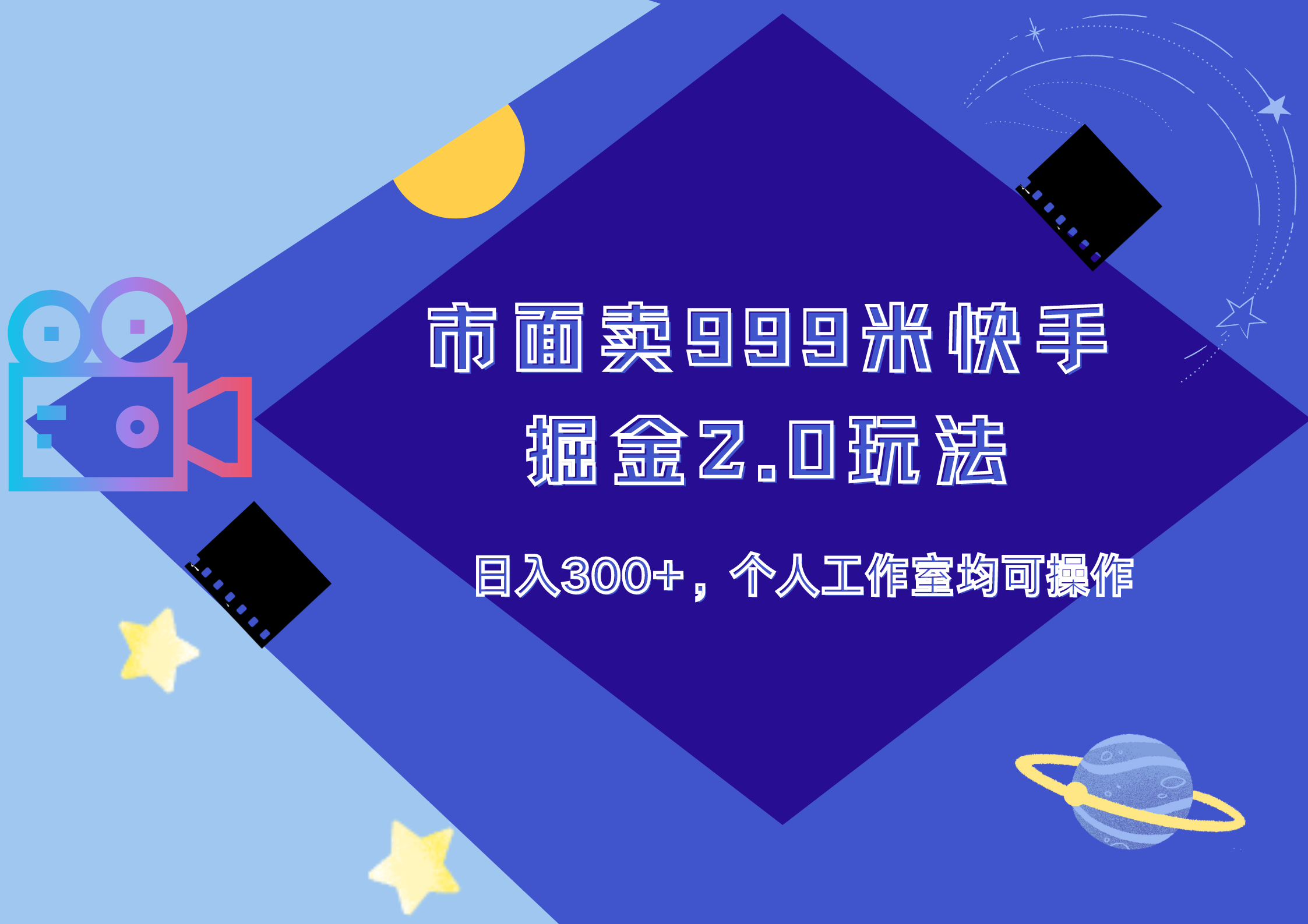 市面卖999米快手掘金2.0玩法，日入300+，个人工作室均可操作-石龙大哥笔记