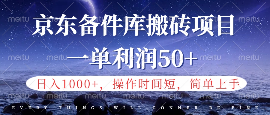 京东备件库信息差搬砖项目，日入1000+，小白也可以上手，操作简单，时间短，副业全职都能做-石龙大哥笔记