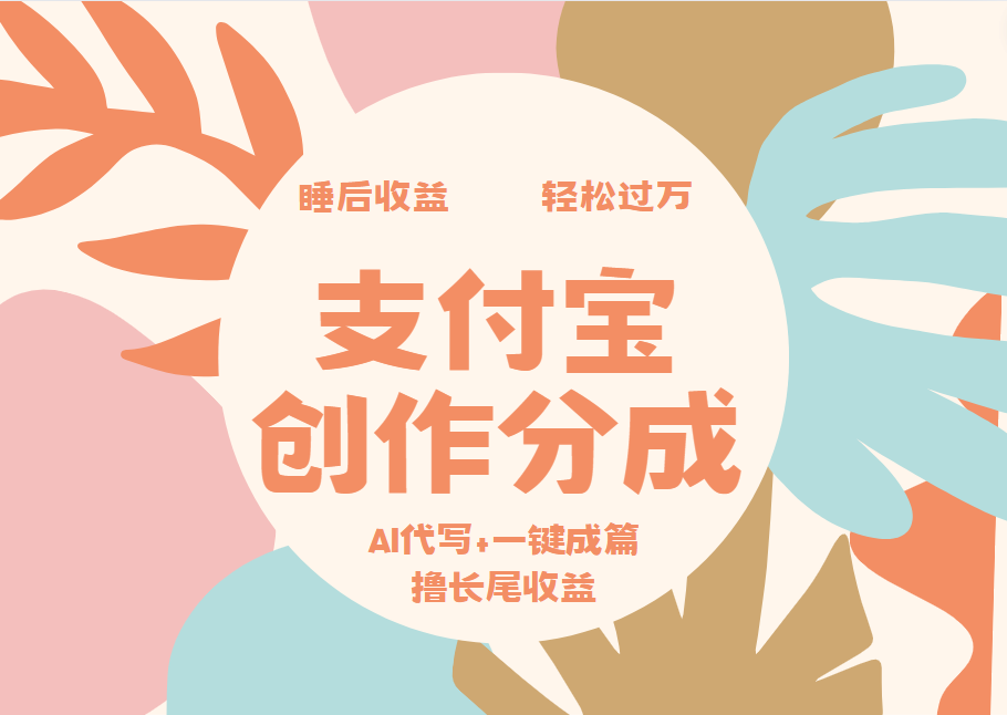 支付宝创作分成，AI代写+一键成篇撸长尾收益，轻松月入过万-石龙大哥笔记