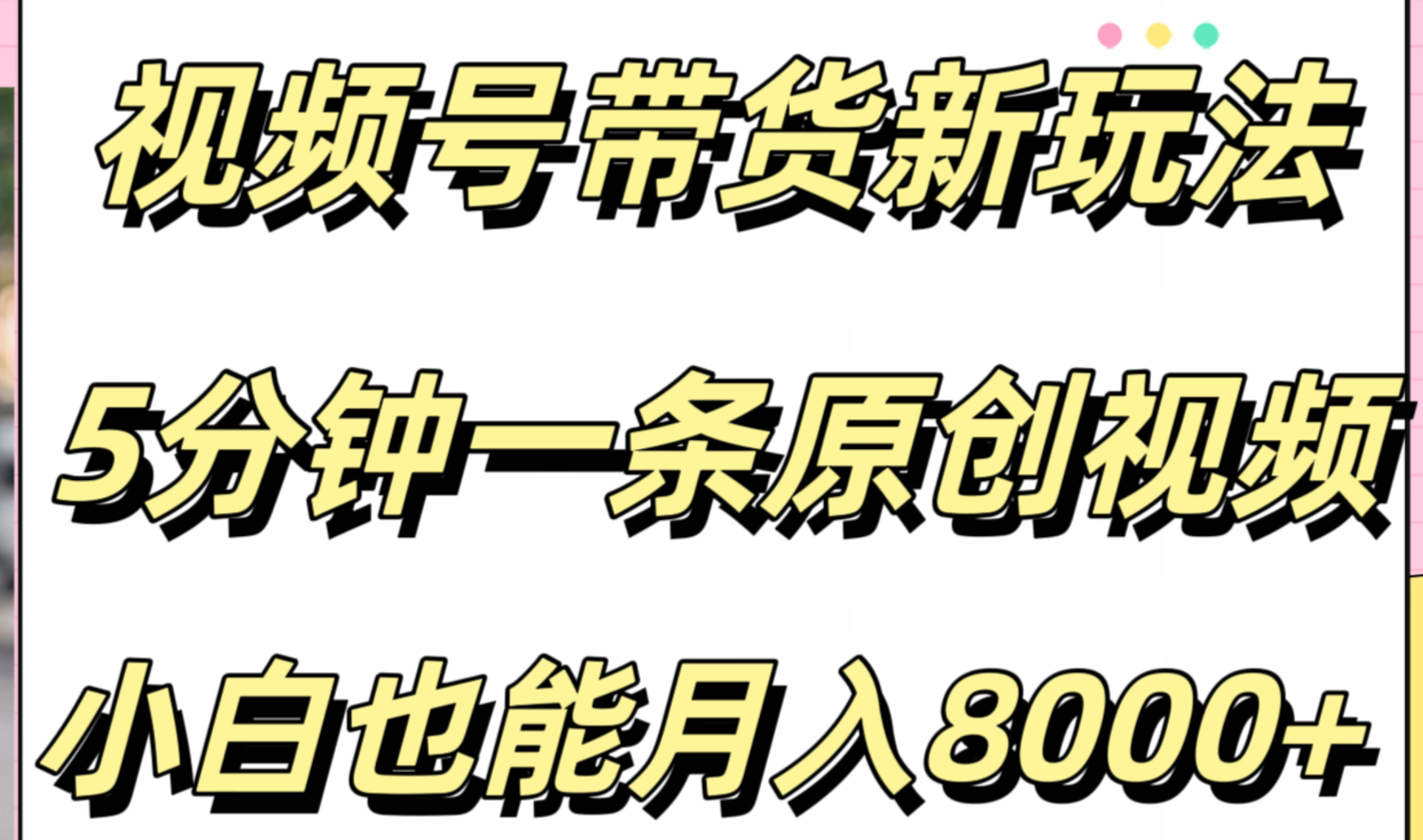 视频号带货新玩法，5分钟一条原创视频，小白也能月入8000+-石龙大哥笔记