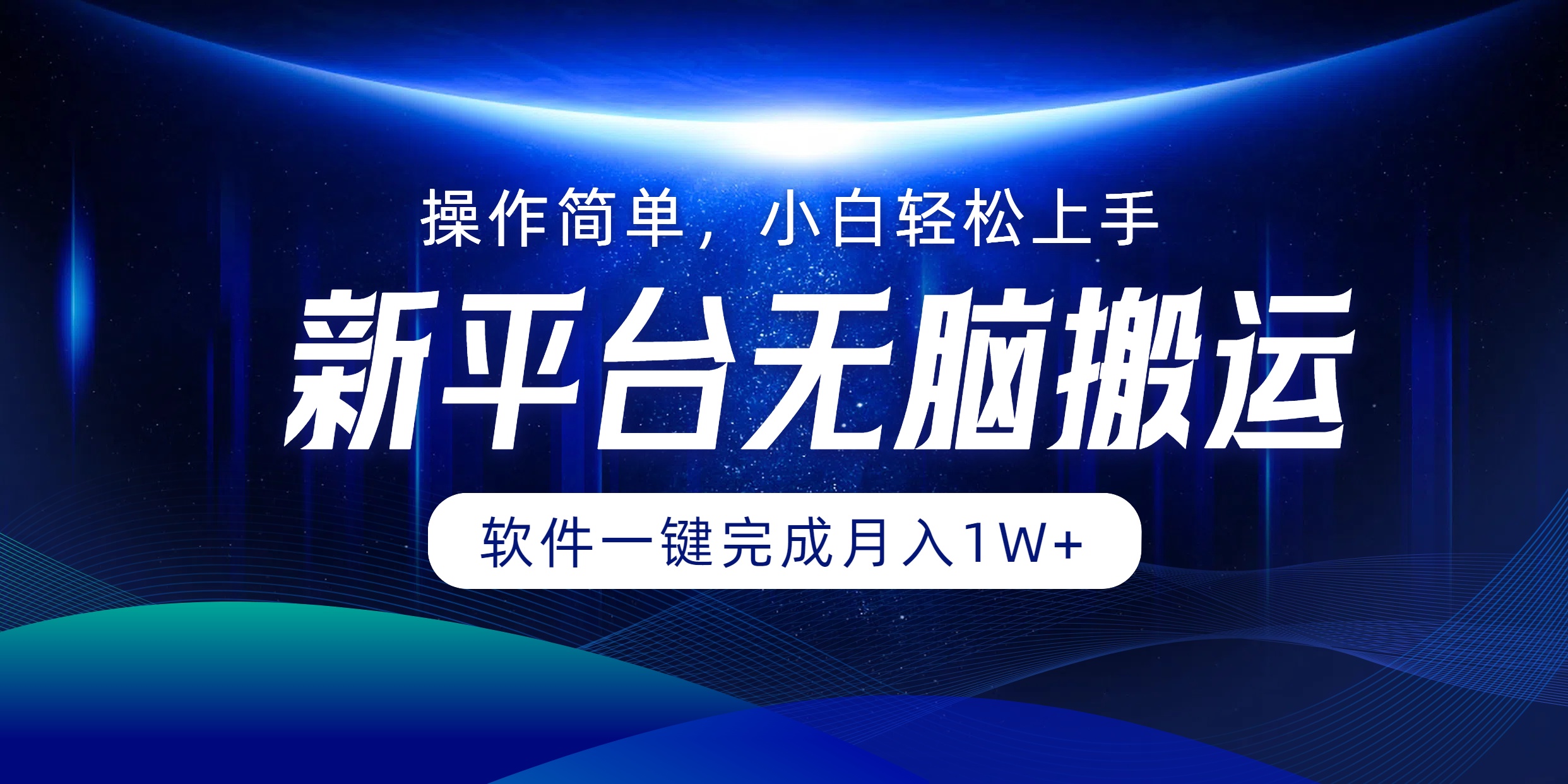 新平台无脑搬运月入1W+软件一键完成，简单无脑小白也能轻松上手-石龙大哥笔记