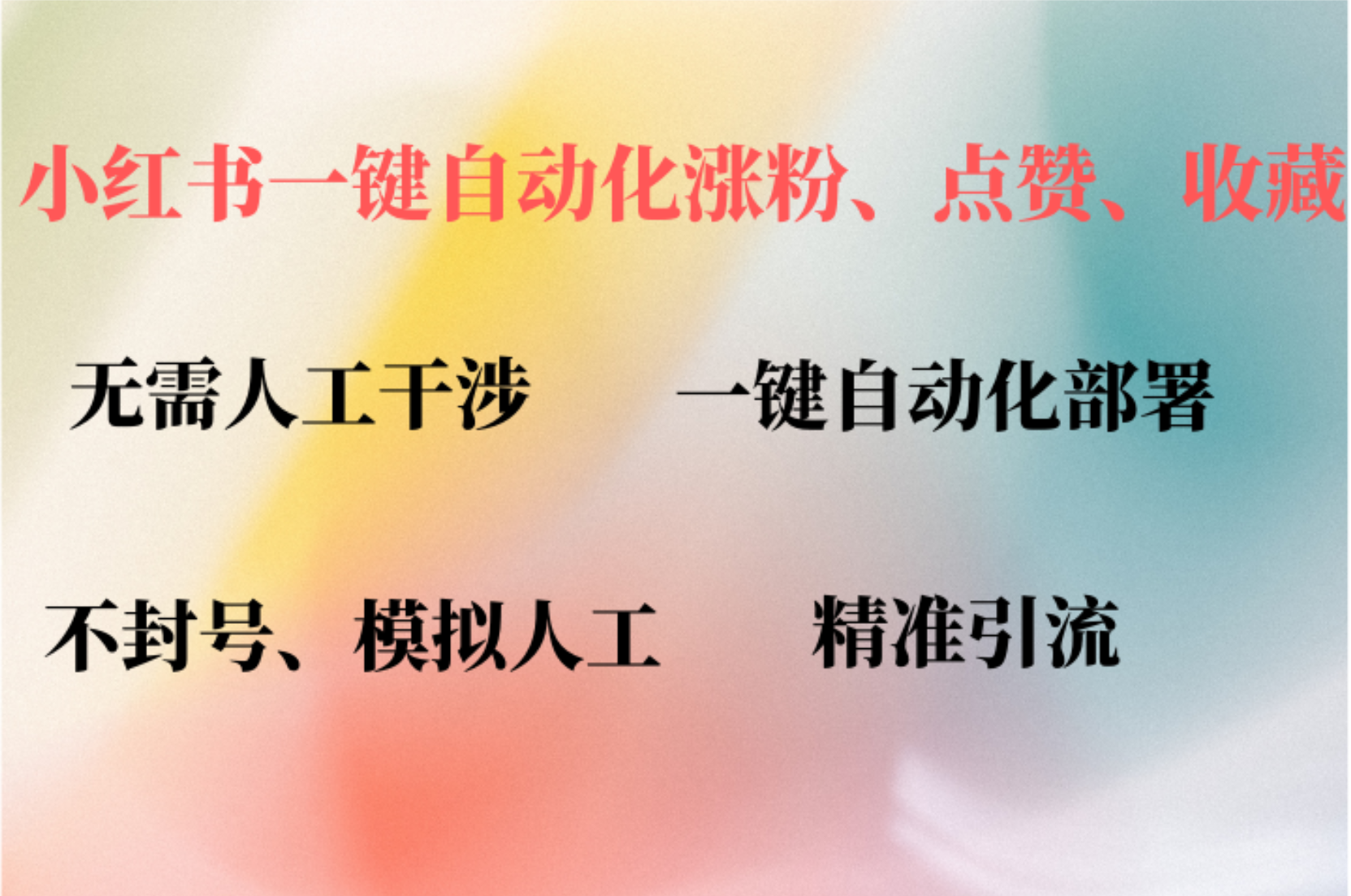 小红书自动评论、点赞、关注，一键自动化插件提升账号活跃度，助您快速涨粉-石龙大哥笔记