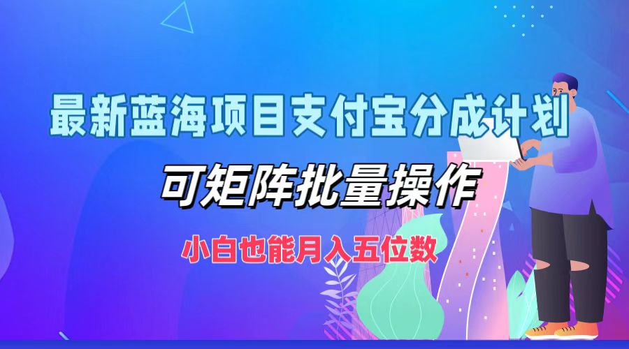 最新蓝海项目支付宝分成计划，小白也能月入五位数，可矩阵批量操作-石龙大哥笔记