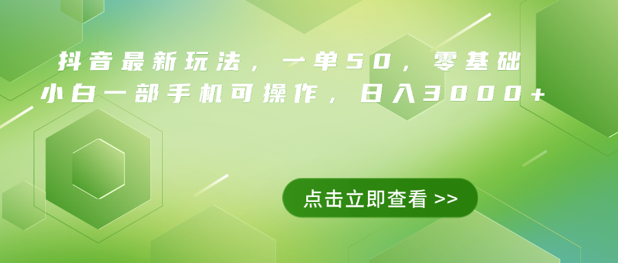 抖音最新玩法，一单50，0基础 小白一部手机可操作，日入3000+-石龙大哥笔记