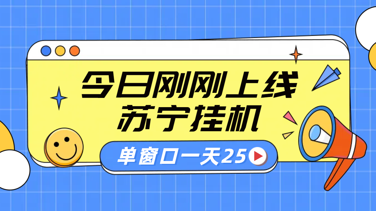 苏宁脚本直播挂机，正规渠道单窗口每天25元放大无限制-石龙大哥笔记