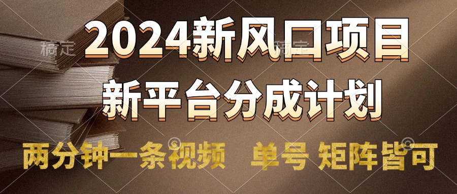 2024风口项目，新平台分成计划，两分钟一条视频，单号轻松上手月入9000+-石龙大哥笔记