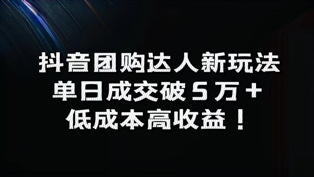 抖音团购达人新玩法，单日成交破5万+，低成本高收益！-石龙大哥笔记