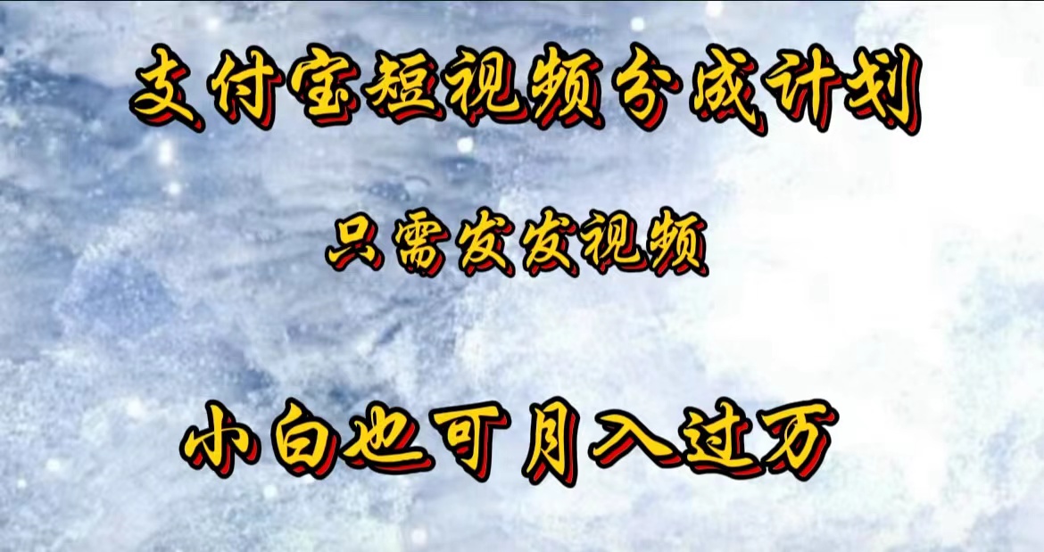 支付宝短视频劲爆玩法，只需发发视频，小白也可月入过万-石龙大哥笔记