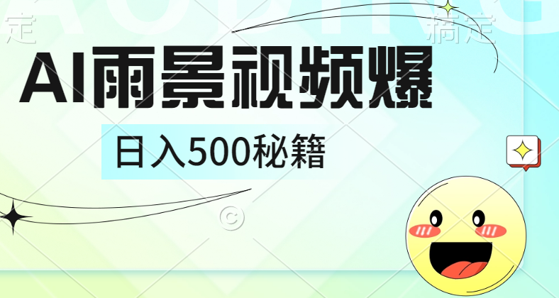 简单的AI下雨风景视频， 一条视频播放量10万+，手把手教你制作，日入500+-石龙大哥笔记