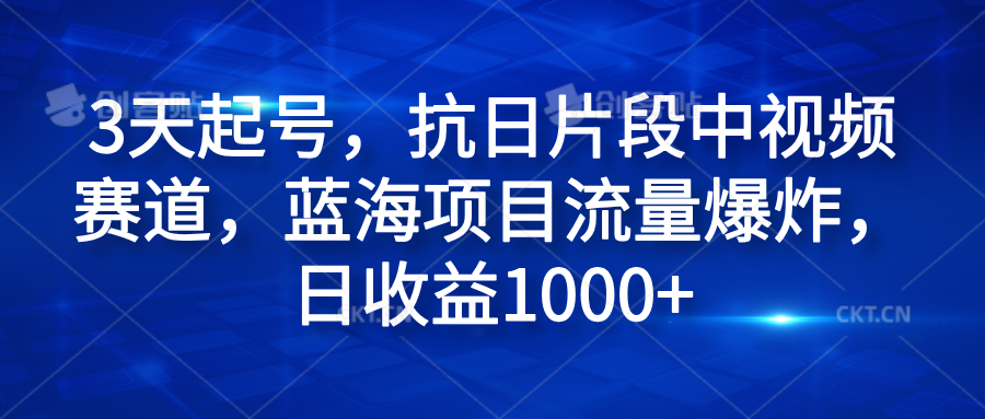 3天起号，抗日片段中视频赛道，蓝海项目流量爆炸，日收益1000+-石龙大哥笔记