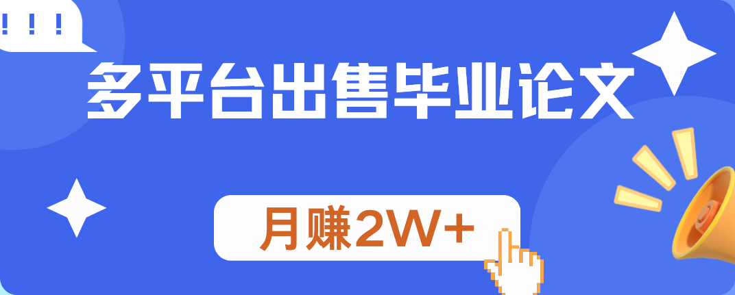 多平台出售毕业论文，月赚2W+-石龙大哥笔记