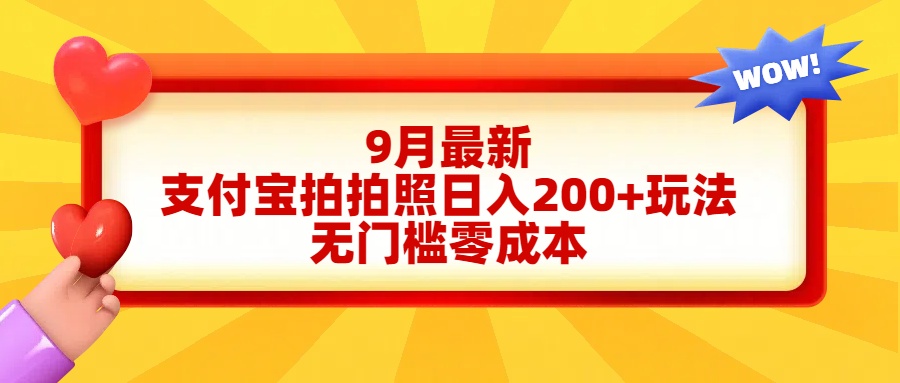 轻松好上手，支付宝拍拍照日入200+项目-石龙大哥笔记