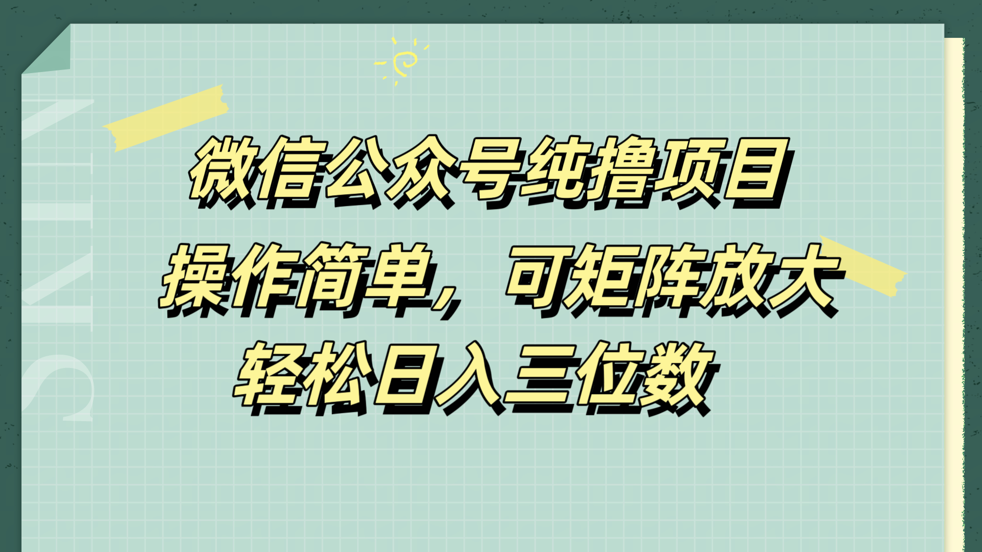 微信公众号纯撸项目，操作简单，可矩阵放大，轻松日入三位数-石龙大哥笔记