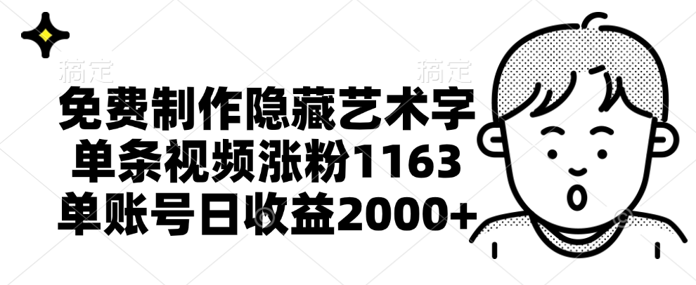 免费制作隐藏艺术字，单条视频涨粉1163，单账号日收益2000+-石龙大哥笔记