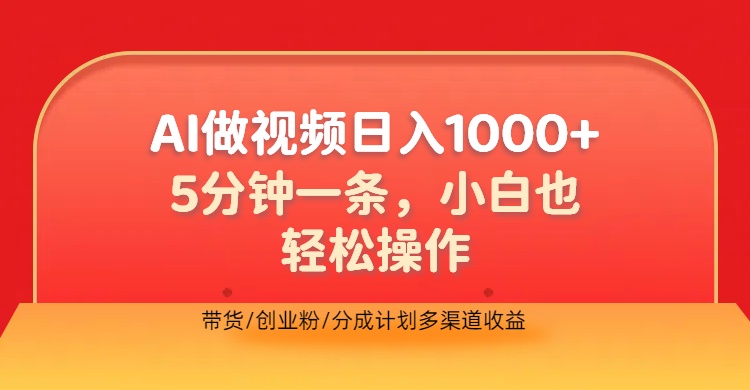 利用AI做视频，五分钟做好一条，操作简单，新手小白也没问题，带货创业粉分成计划多渠道收益，2024实现逆风翻盘-石龙大哥笔记