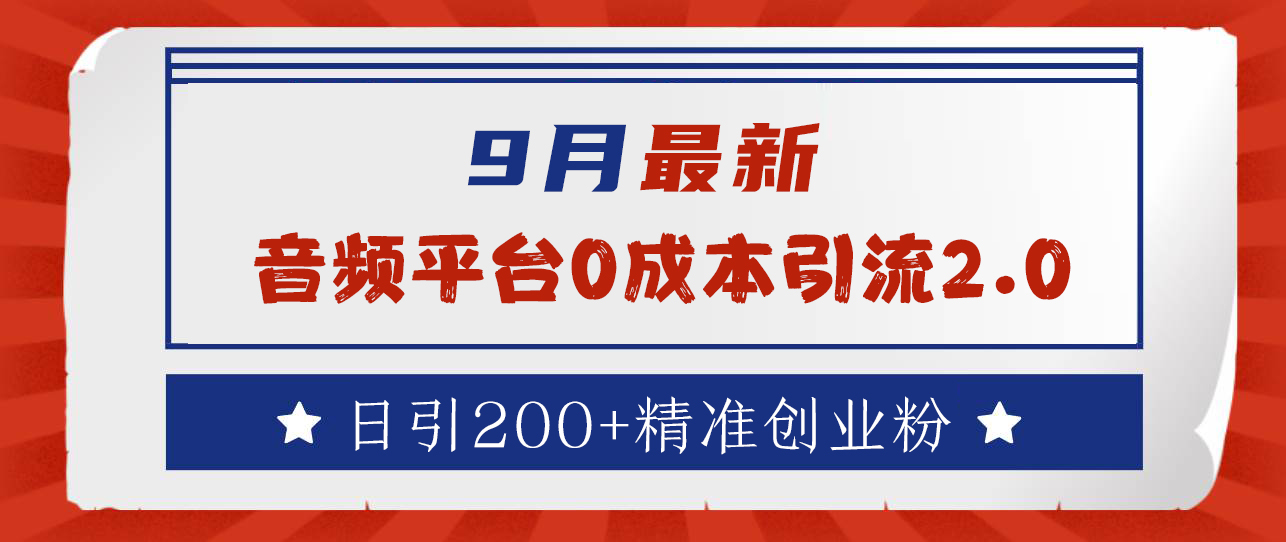 9月最新：音频平台0成本引流，日引流300+精准创业粉-石龙大哥笔记