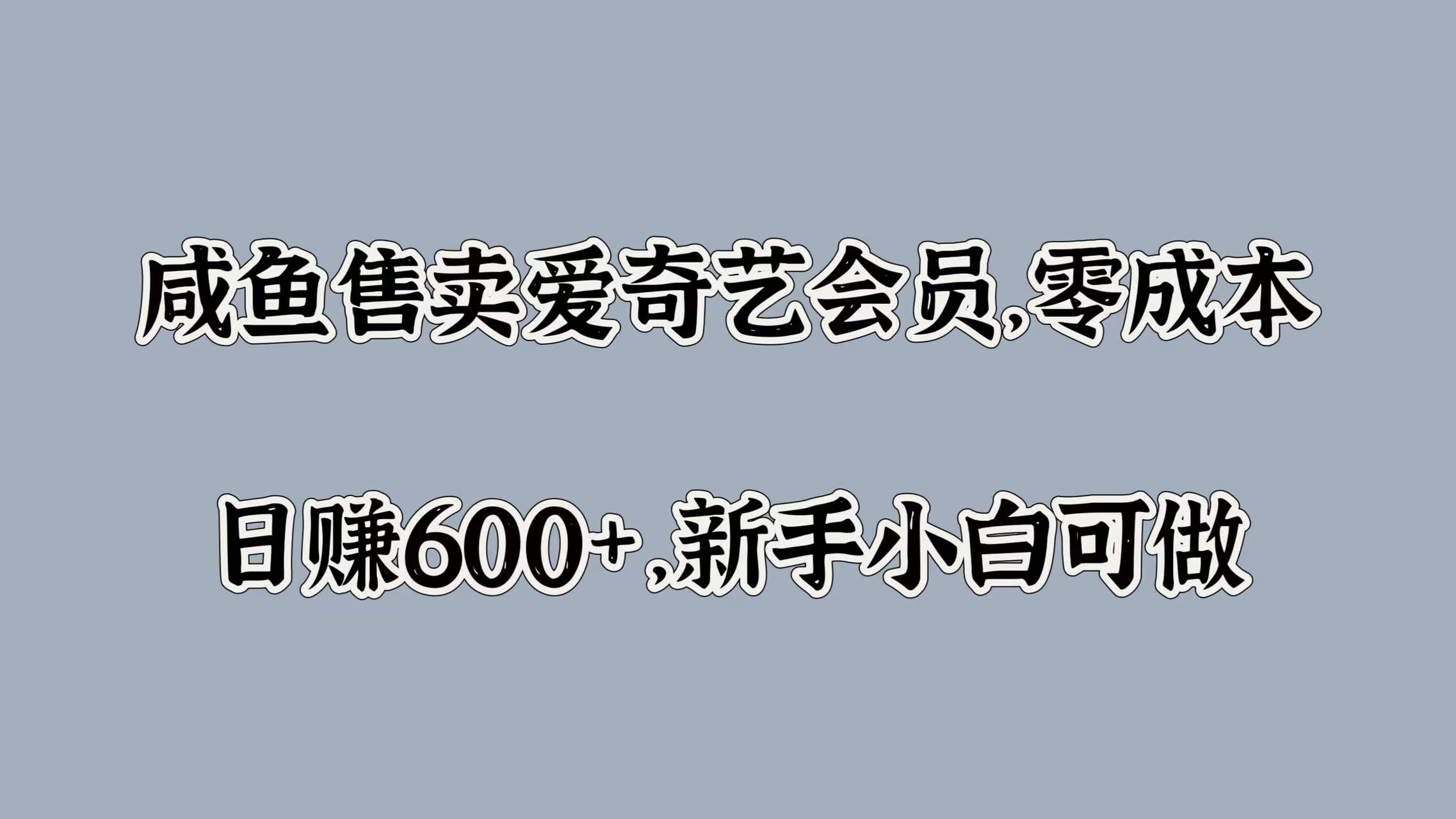 咸鱼售卖爱奇艺会员，零成本，日赚600+，新手小白可做-石龙大哥笔记