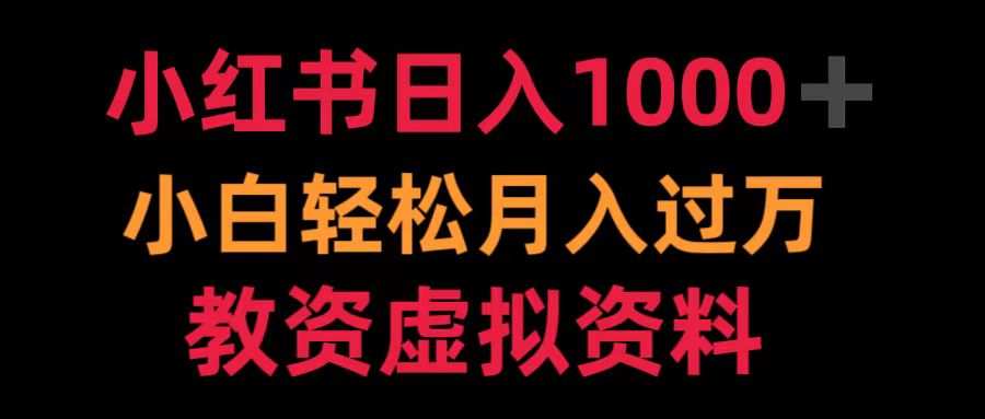 小红书日入1000+小白轻松月入过万教资虚拟资料-石龙大哥笔记