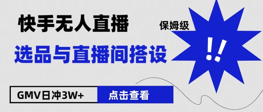 保姆级快手无人直播选品与直播间搭设-石龙大哥笔记