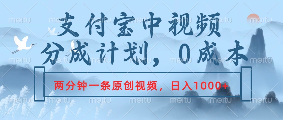 支付宝中视频分成计划，2分钟一条原创视频，轻松日入1000+-石龙大哥笔记