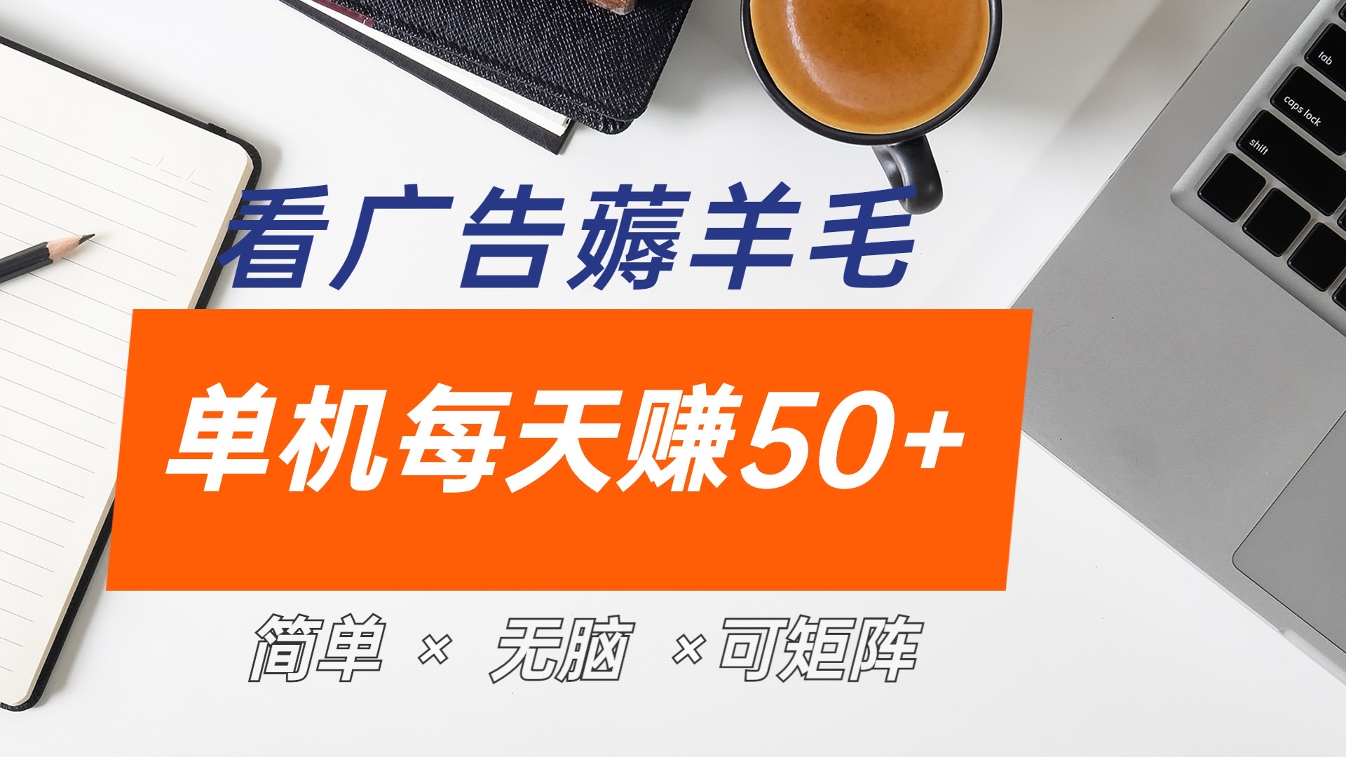 最新手机广告薅羊毛项目，单广告成本5毛，本人亲测3天，每天50+-石龙大哥笔记