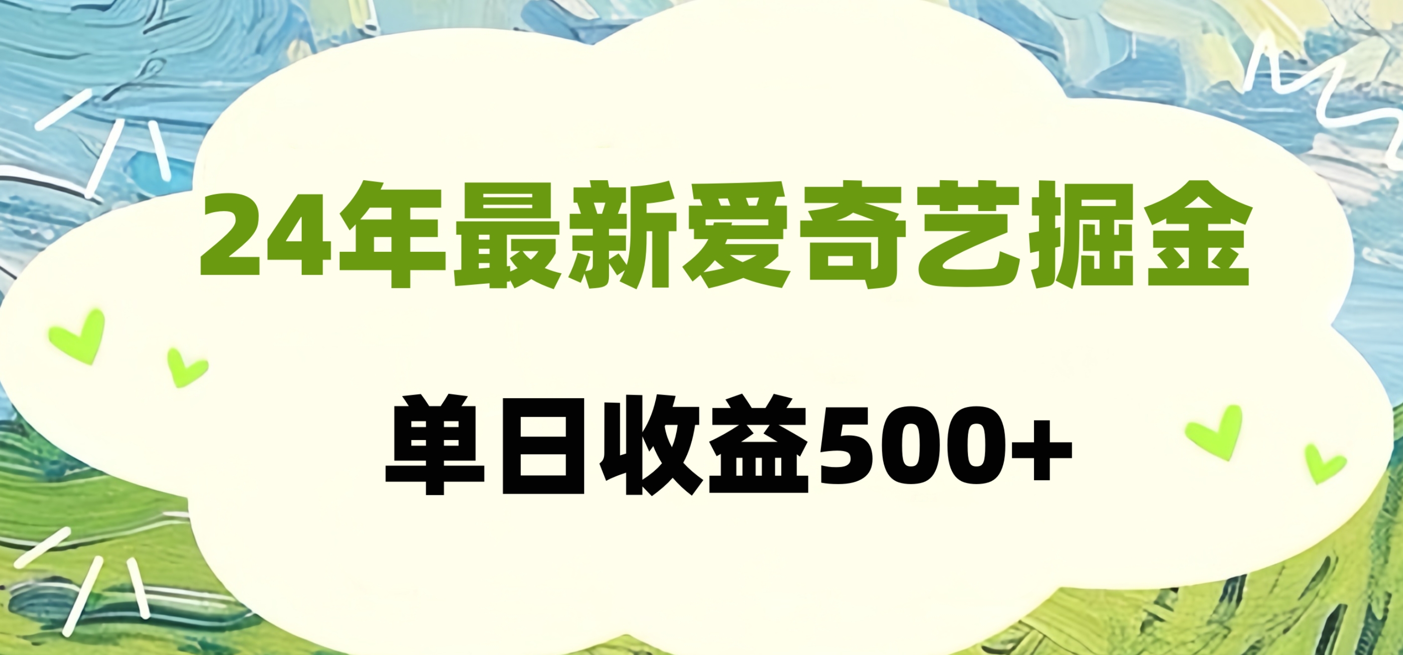 24年最新爱奇艺掘金项目，可批量操作，单日收益500+-石龙大哥笔记