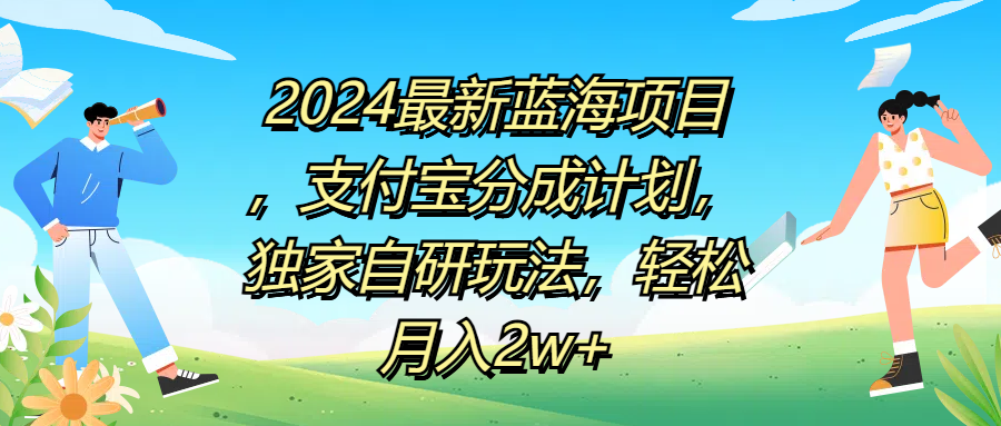 2024最新蓝海项目，支付宝分成计划，独家自研玩法，轻松月入2w+-石龙大哥笔记