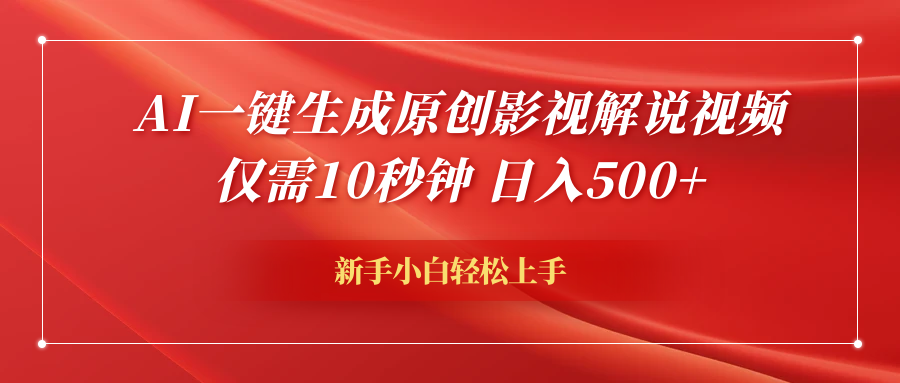 AI一键生成原创影视解说视频，仅需10秒钟，日入600+-石龙大哥笔记