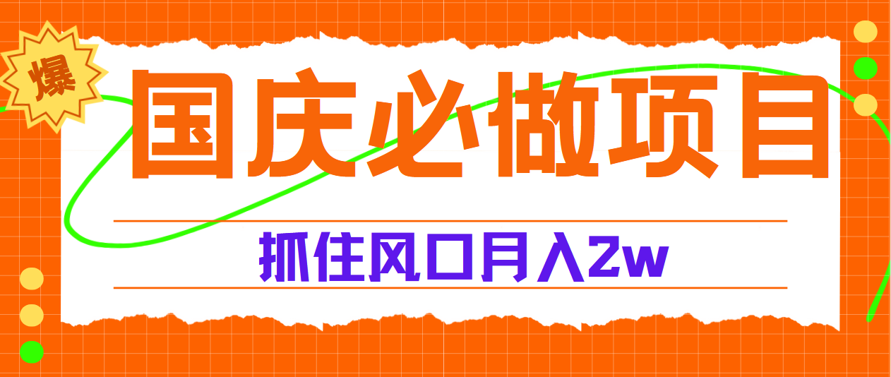 国庆中秋必做项目，抓住流量风口，月赚5W+-石龙大哥笔记