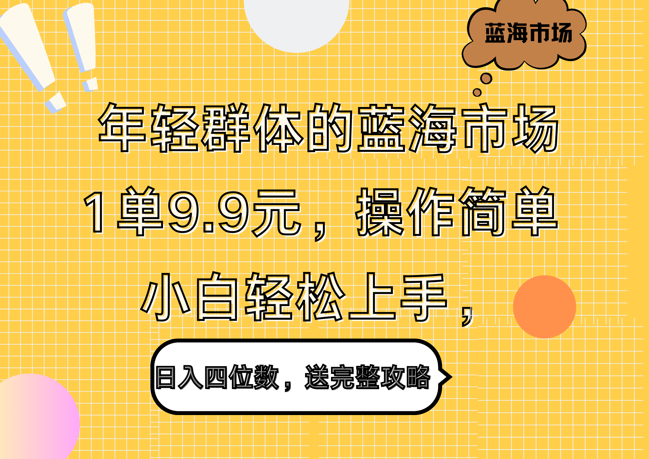 年轻群体的蓝海市场，1单9.9元，操作简单，小白轻松上手，日入四位数，送完整攻略-石龙大哥笔记