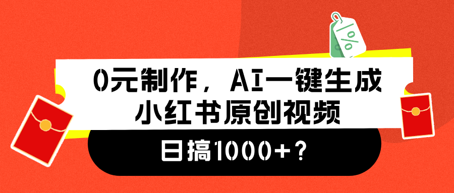 0元制作，AI一键生成小红书原创视频，日搞1000+-石龙大哥笔记