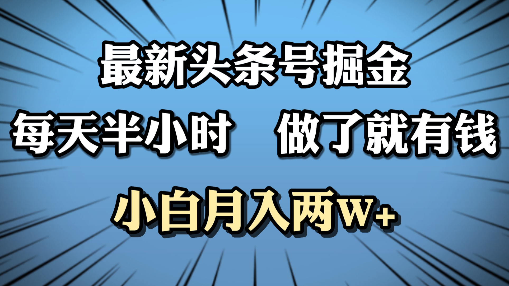 最新头条号掘金，每天半小时做了就有钱，小白月入2W+-石龙大哥笔记