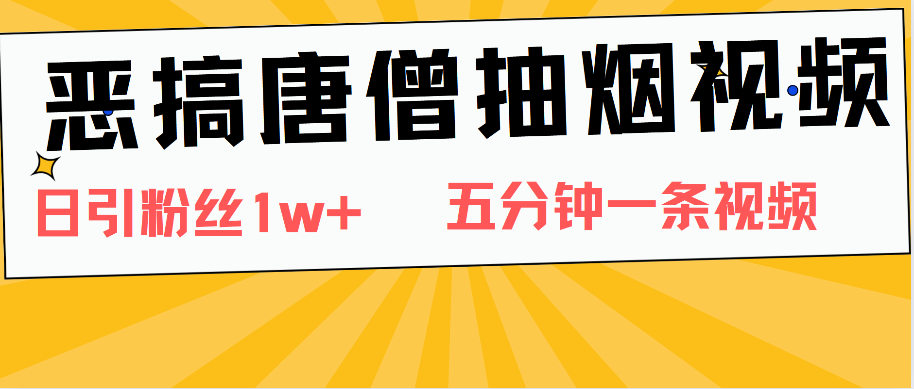 恶搞唐僧抽烟视频，日涨粉1W+，5分钟一条视频-石龙大哥笔记