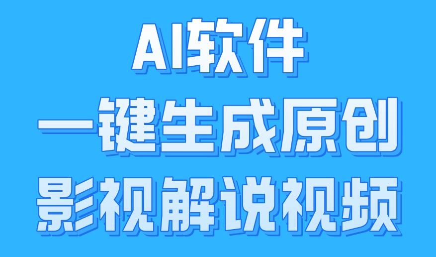 AI软件一键生成原创影视解说视频，小白日入1000+-石龙大哥笔记