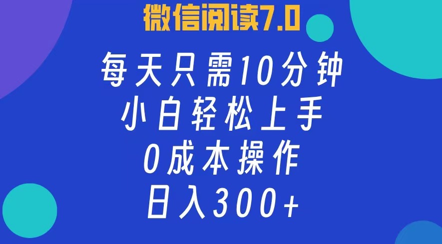 微信阅读7.0，每日10分钟，日收入300+，0成本小白轻松上手-石龙大哥笔记