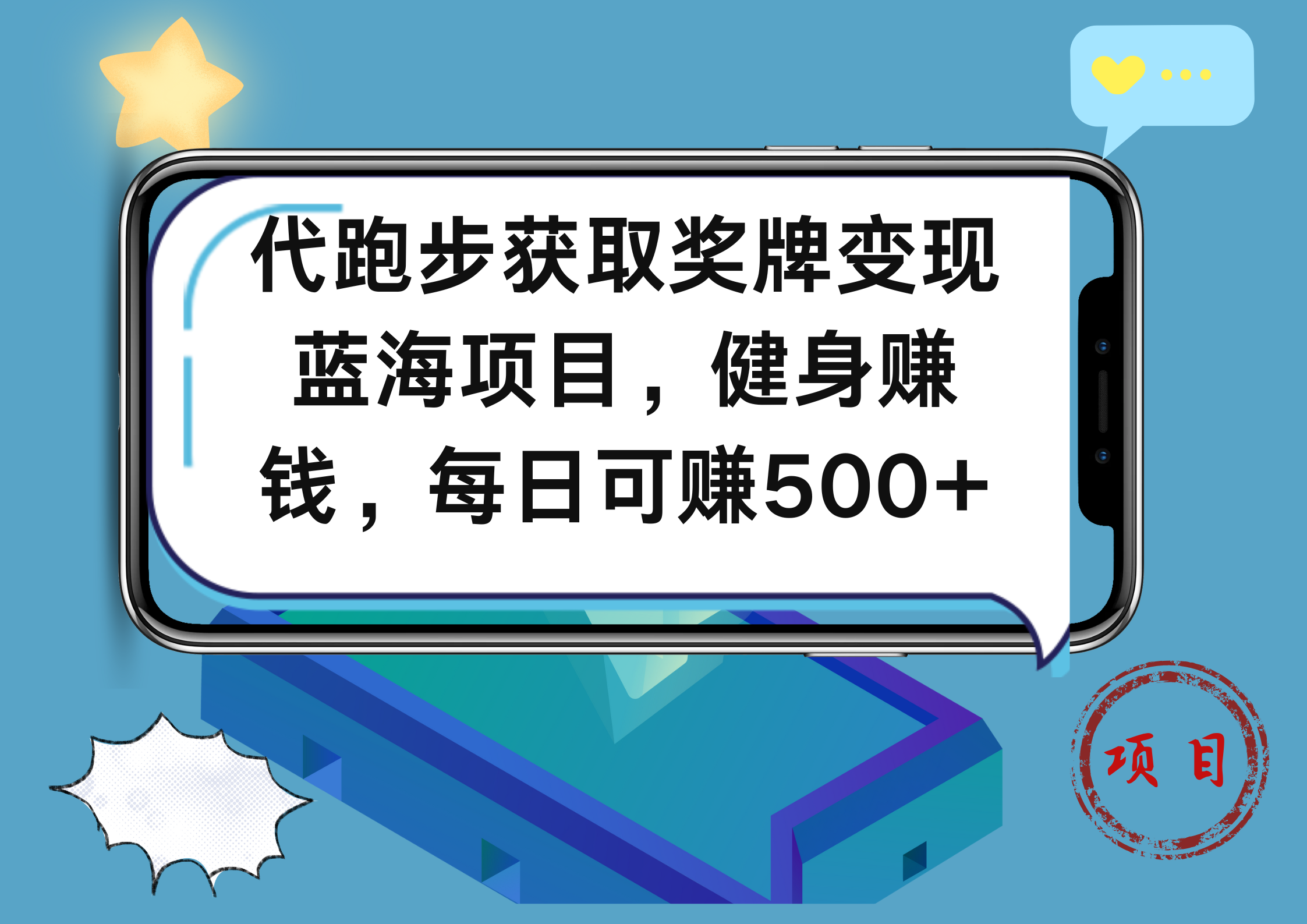 代跑步获取奖牌变现，蓝海项目，健身赚钱，每日可赚500+-石龙大哥笔记