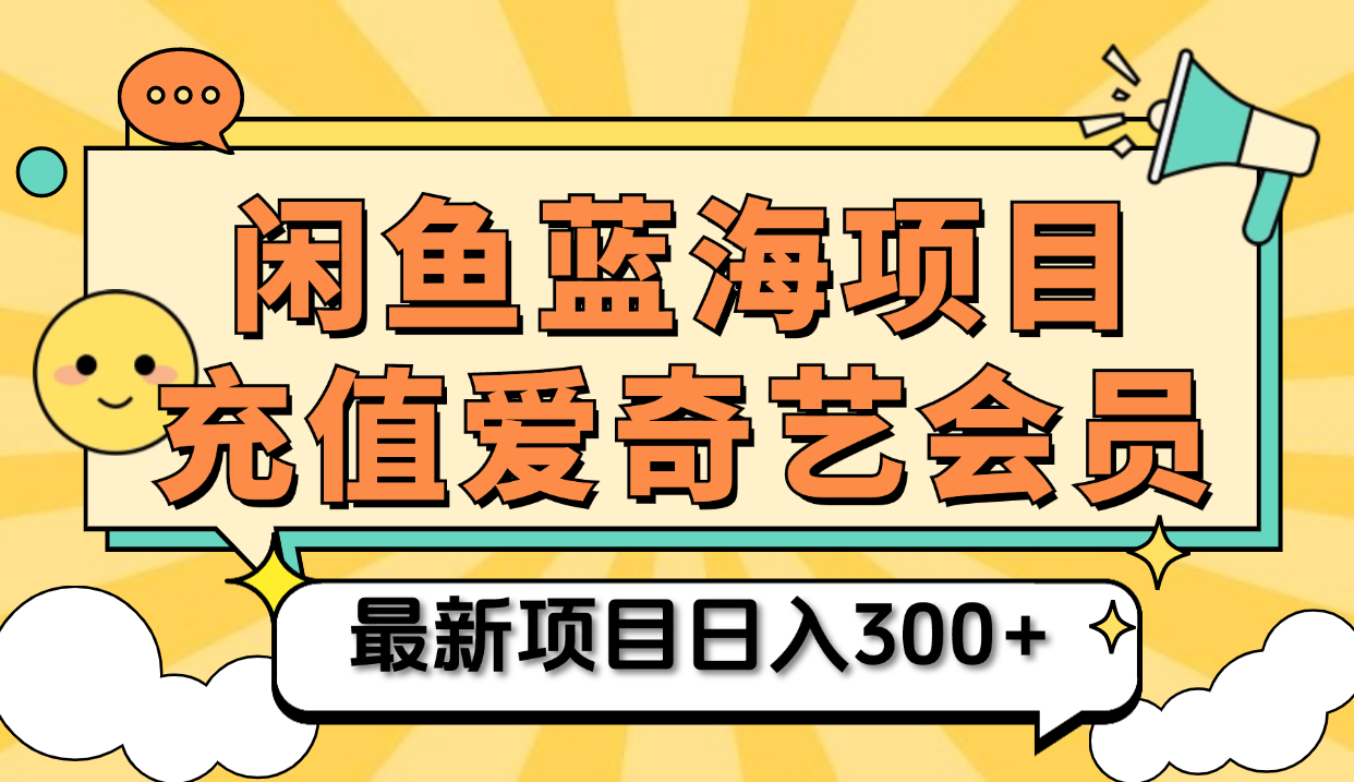 矩阵咸鱼掘金 零成本售卖爱奇艺会员 傻瓜式操作轻松日入三位数-石龙大哥笔记