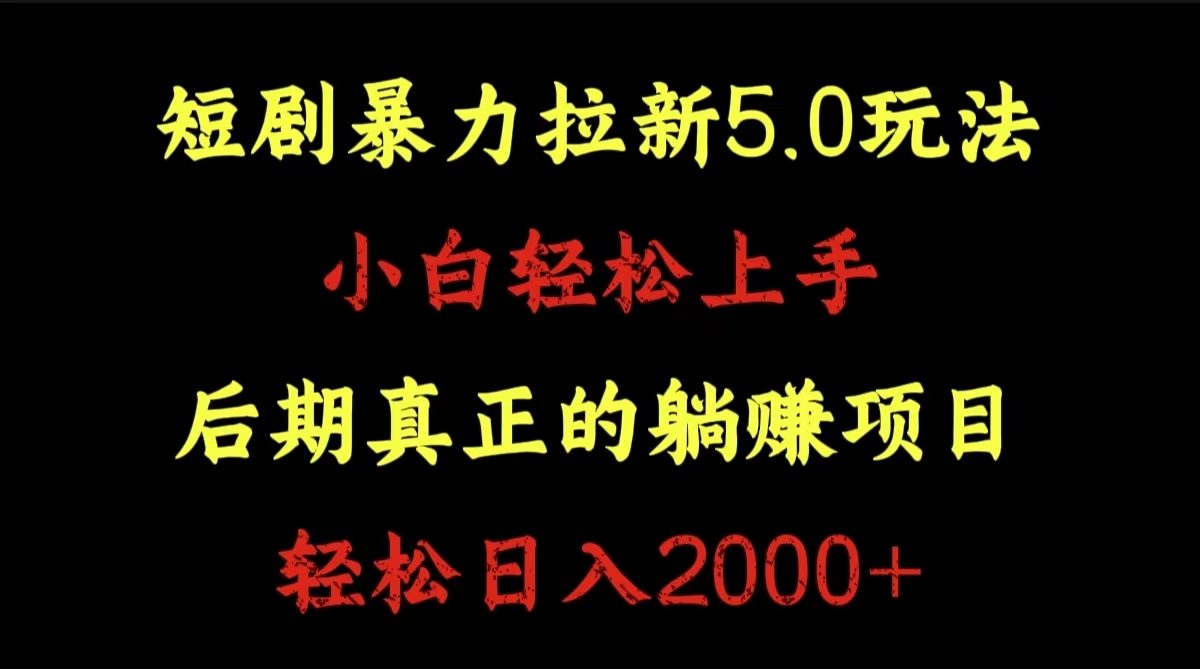 短剧暴力拉新5.0玩法。小白轻松上手。后期真正躺赚的项目。轻松日入2000+-石龙大哥笔记