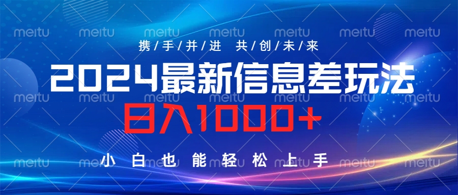 2024最新信息差玩法，日入1000+，小白也能轻松上手。-石龙大哥笔记