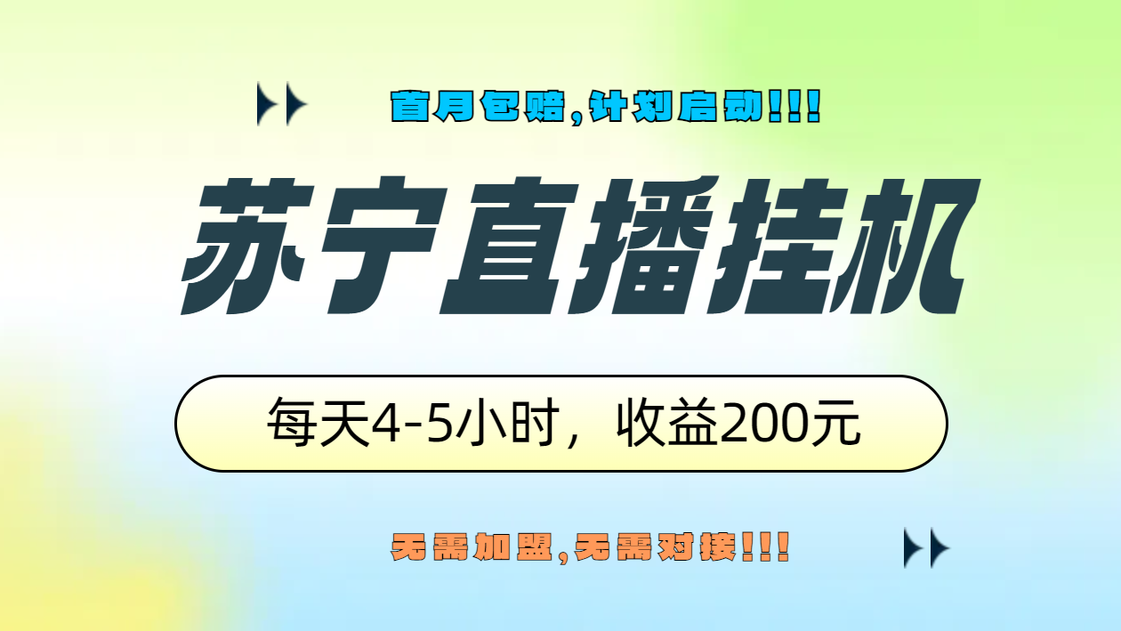 苏宁直播挂机，正规渠道单窗口每天4-5小时收益200元-石龙大哥笔记