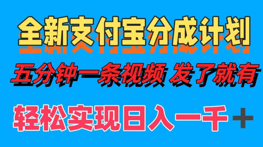 全新支付宝分成计划，五分钟一条视频轻松日入一千＋-石龙大哥笔记