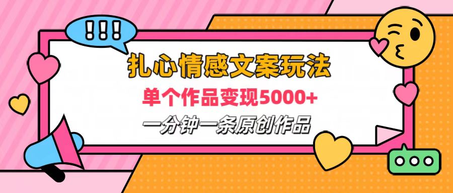 扎心情感文案玩法，单个作品变现6000+，一分钟一条原创作品，流量爆炸-石龙大哥笔记