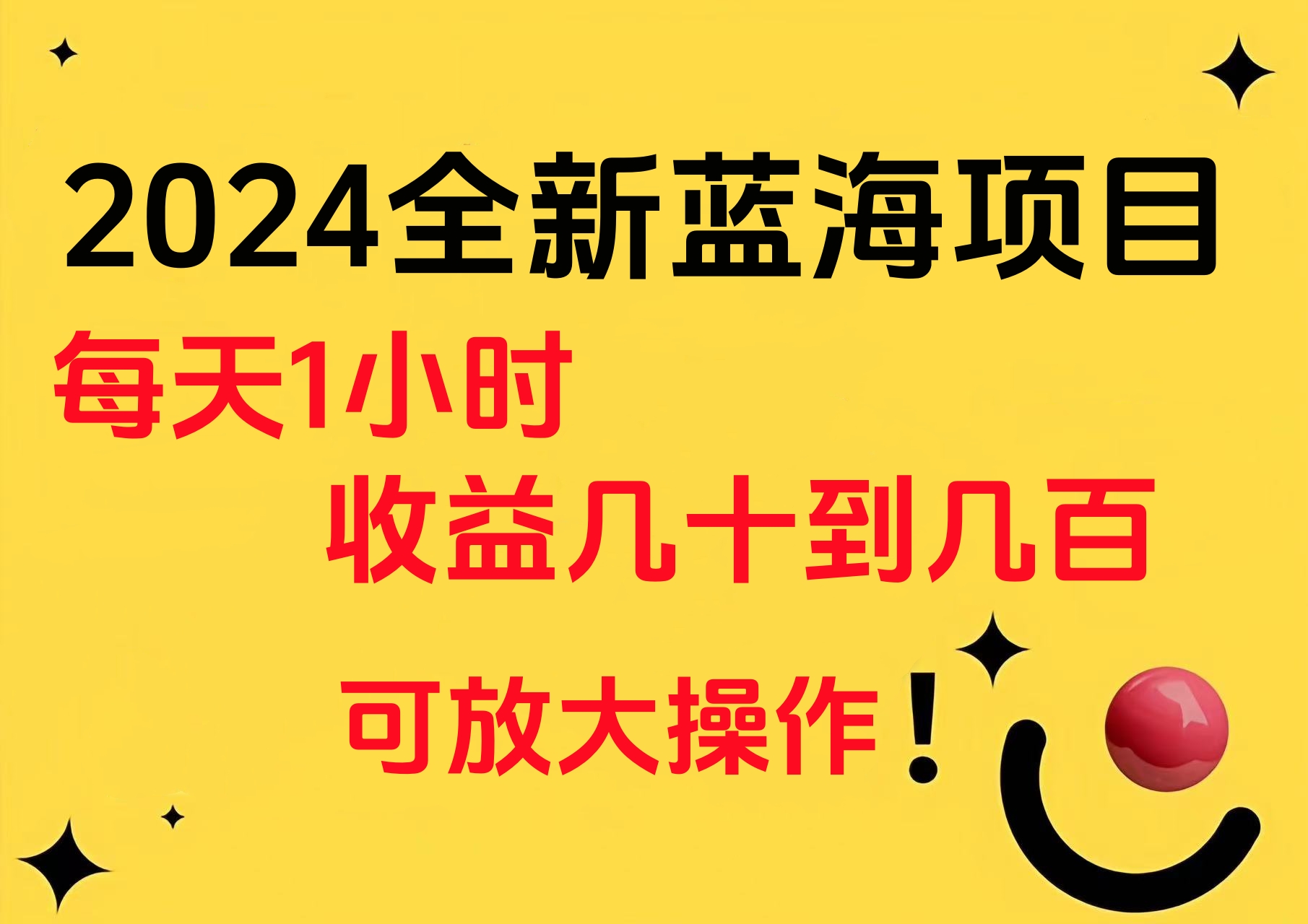 小白有手就行的2024全新蓝海项目，每天1小时收益几十到几百，可放大操作-石龙大哥笔记