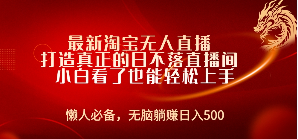 最新淘宝无人直播 打造真正的日不落直播间 小白看了也能轻松上手-石龙大哥笔记